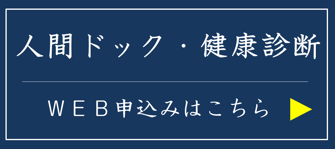 江東区でPCR検査・健康診断・人間ドックなら東京イースト21クリニック